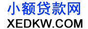 小额贷款网（XEDKW.COM）