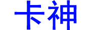 卡神
