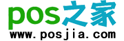 POS之家 posjia.com